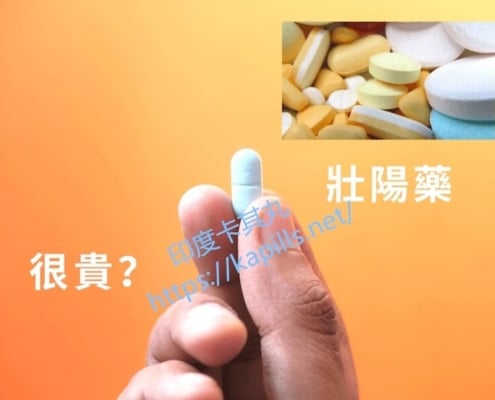 壯陽藥很貴