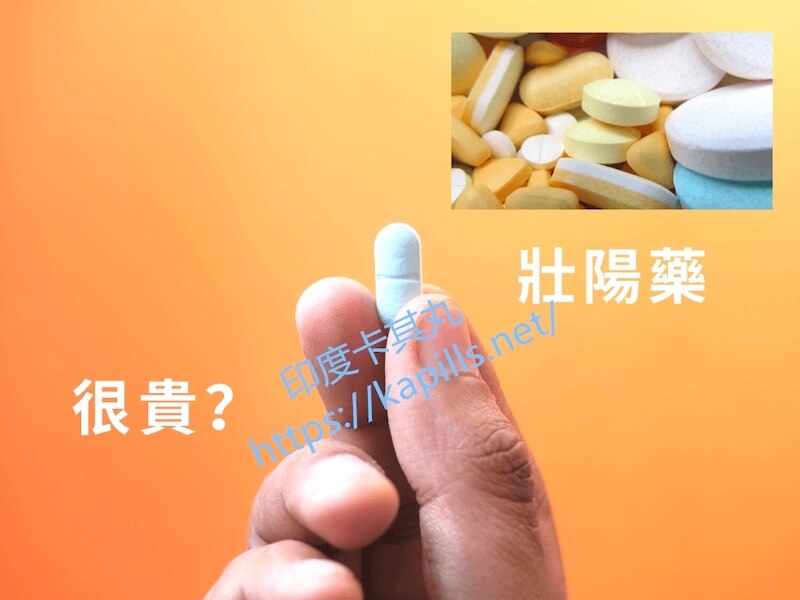 壯陽藥很貴