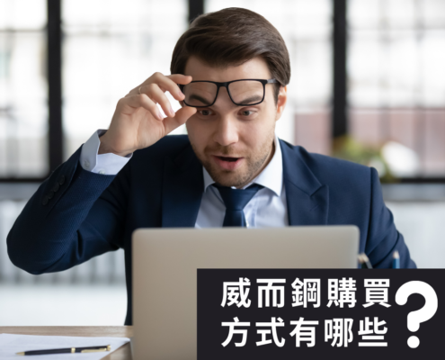 威而鋼購買方式