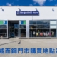 威而鋼門市購買地點