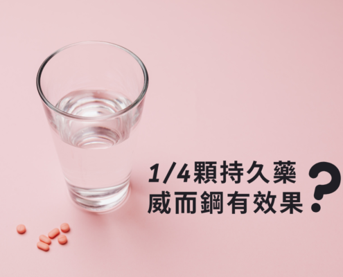 持久藥威而鋼效果