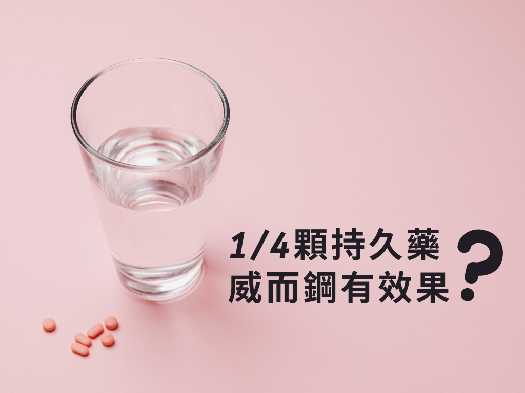 持久藥威而鋼效果