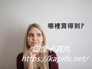 印度卡其丸實體店面在哪裡?購買方式搶先看! - 印度卡其丸, 壯陽藥, 威而鋼, 犀利士, 樂威壯, 泰國果凍ptt, 樂軒昂 第2張-300x225-1 - 印度卡其丸, 壯陽藥, 威而鋼, 犀利士, 樂威壯, 泰國果凍ptt, 樂軒昂