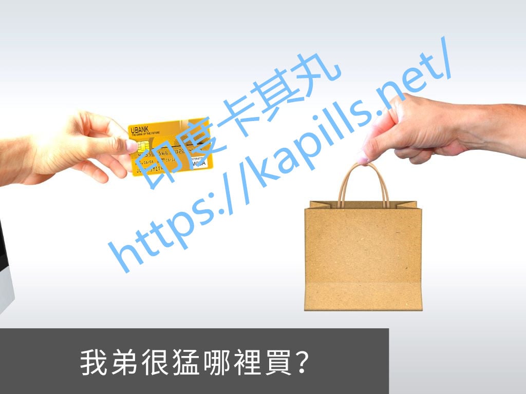 我弟很猛哪裡買