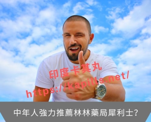 中年人強力推薦林林藥局犀利士