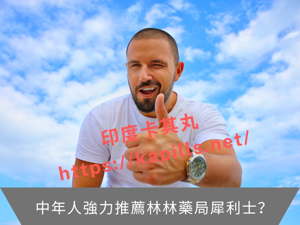 中年人強力推薦林林藥局犀利士