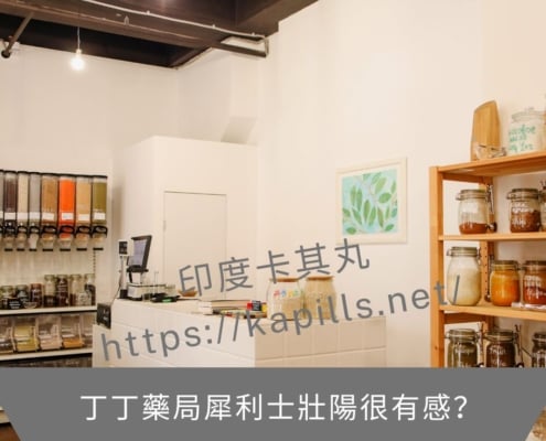 別人都說丁丁藥局犀利士壯陽很有感