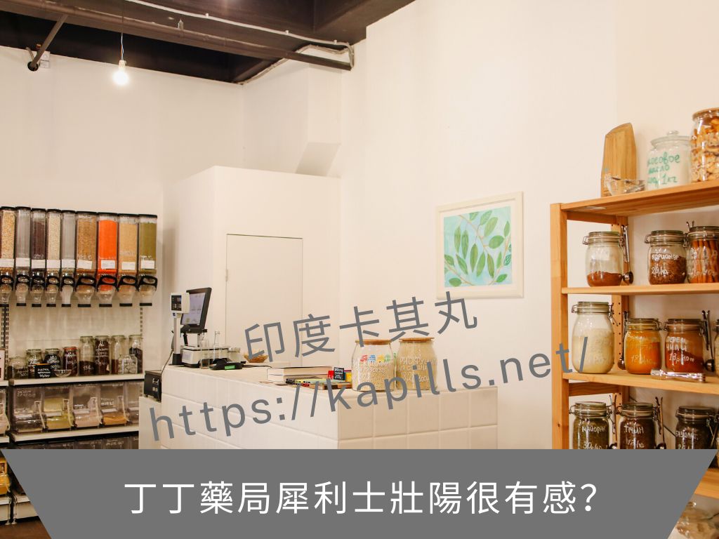 別人都說丁丁藥局犀利士壯陽很有感