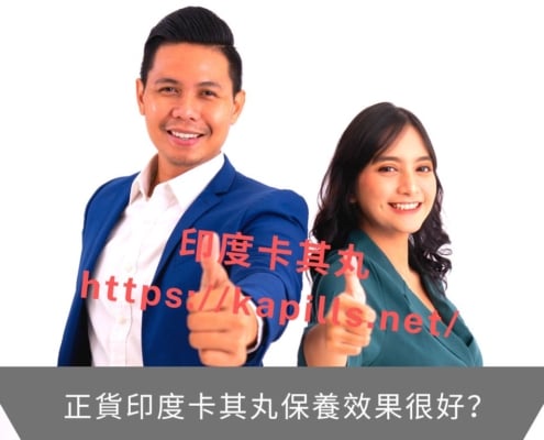 正貨印度卡其丸保養效果很好