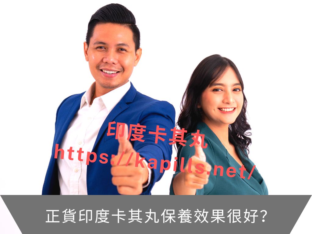 正貨印度卡其丸保養效果很好