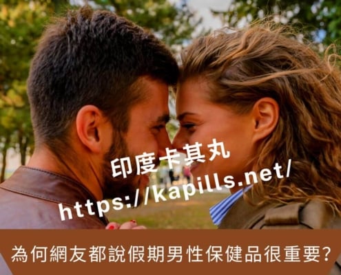 為何網友都說假期男性保健品很重要