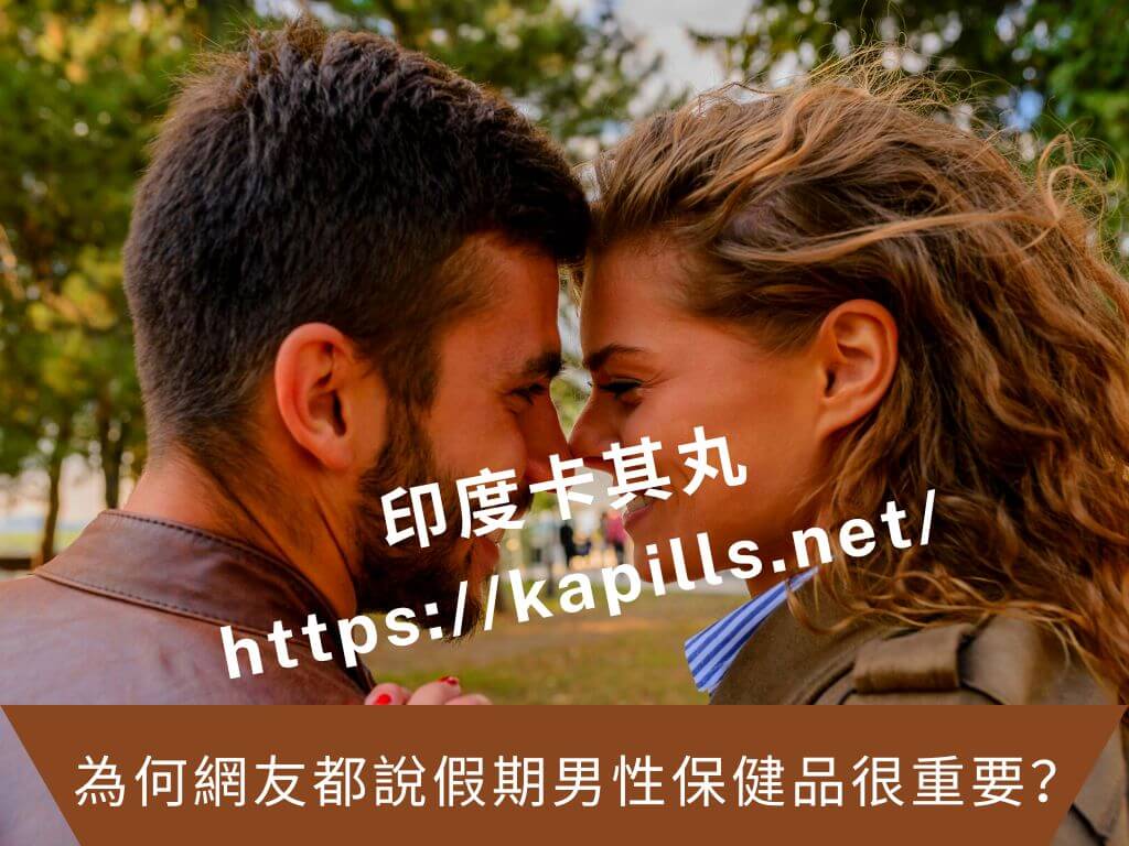 為何網友都說假期男性保健品很重要
