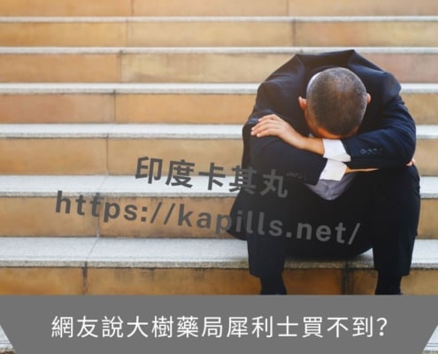 網友說大樹藥局犀利士買不到