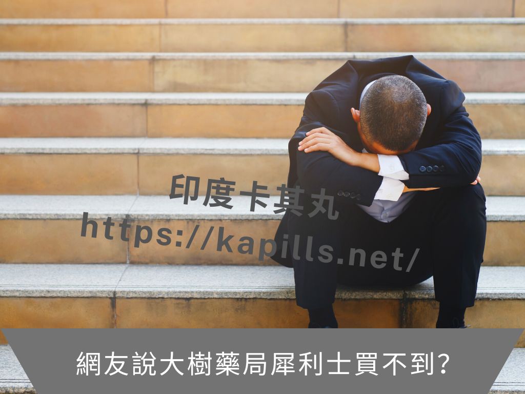 網友說大樹藥局犀利士買不到