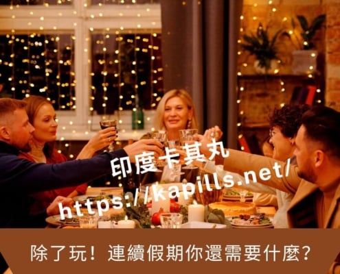 除了玩！連續假期你還需要什麼