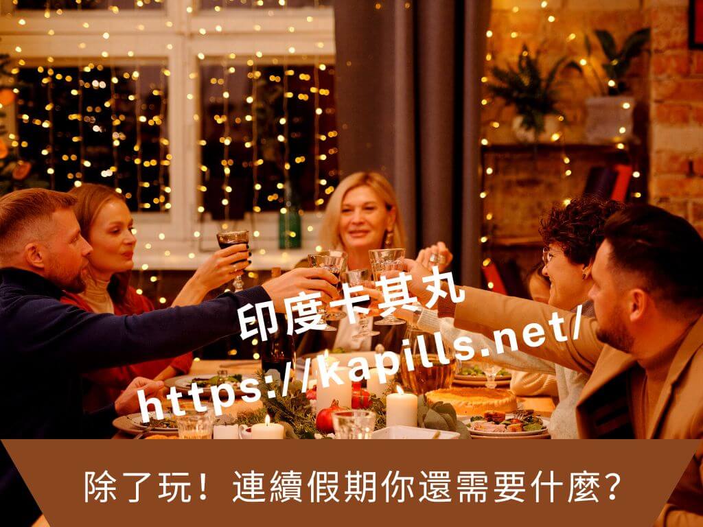 除了玩！連續假期你還需要什麼