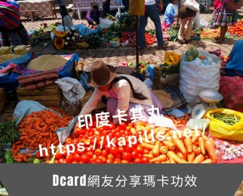Dcard網友分享瑪卡功效