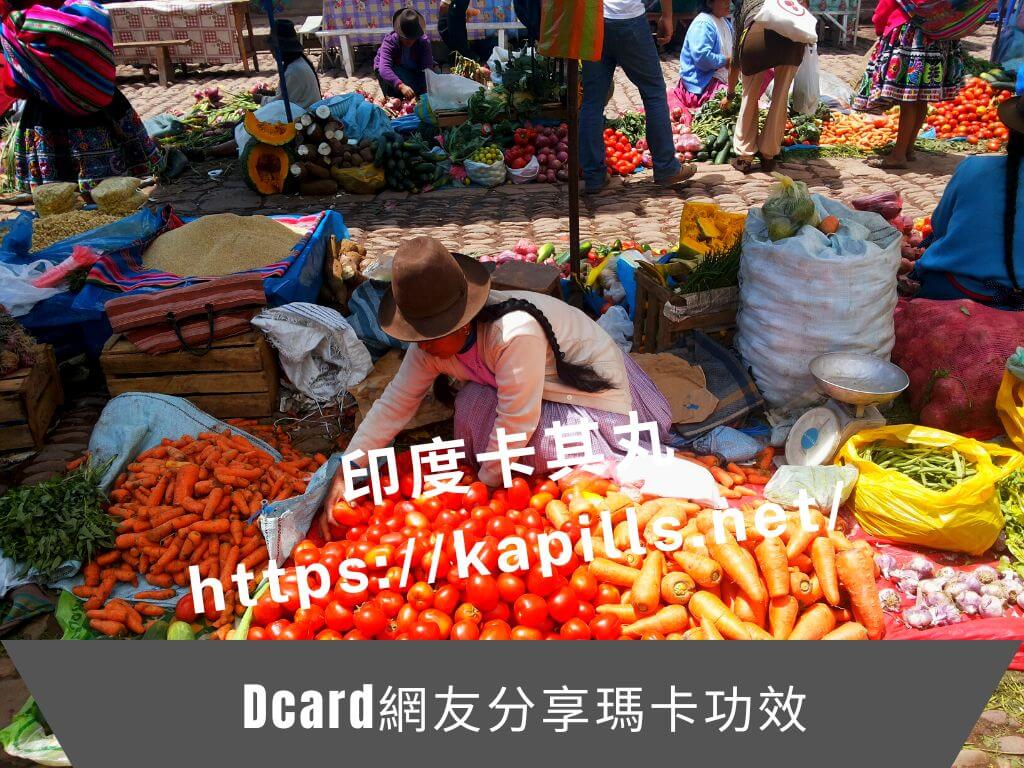 Dcard網友分享瑪卡功效