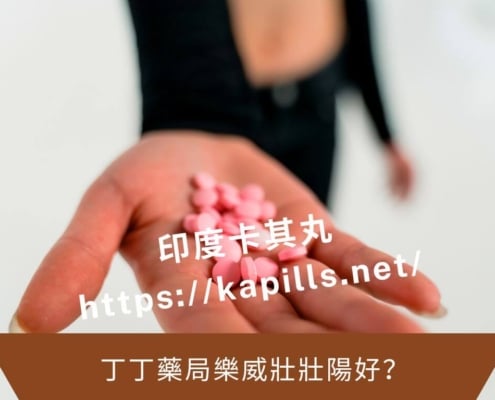 丁丁藥局樂威壯壯陽好