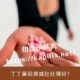 丁丁藥局樂威壯壯陽好