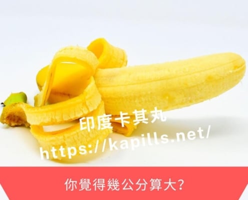 你覺得幾公分算大