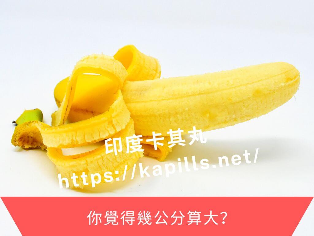 你覺得幾公分算大