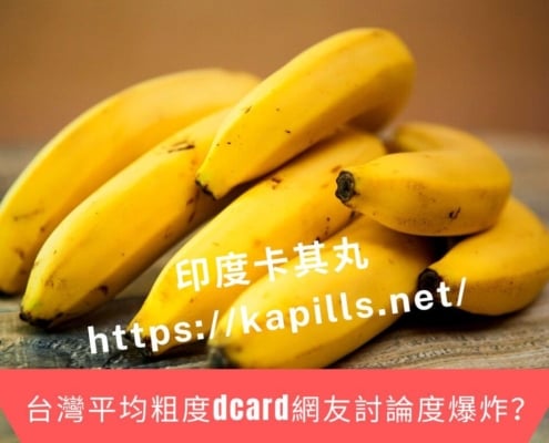 台灣平均粗度dcard