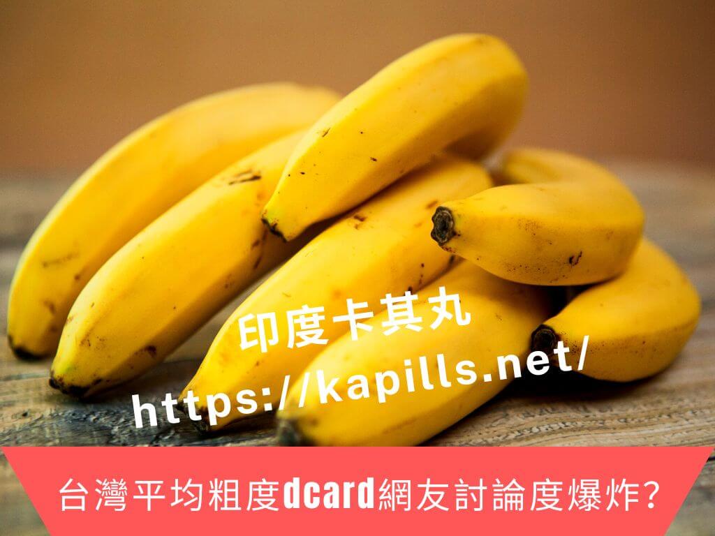 台灣平均粗度dcard