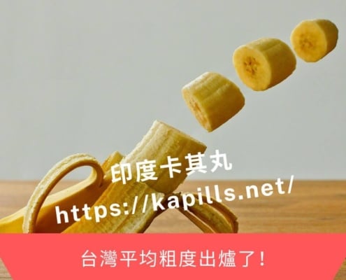 台灣平均粗度出爐了！