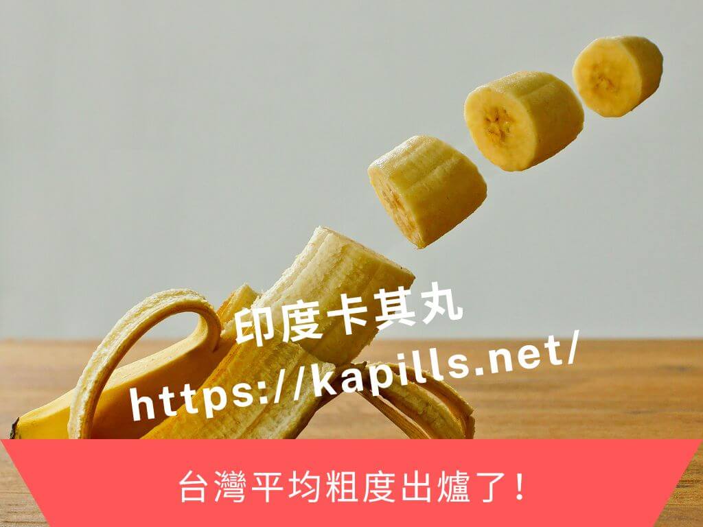 台灣平均粗度出爐了！