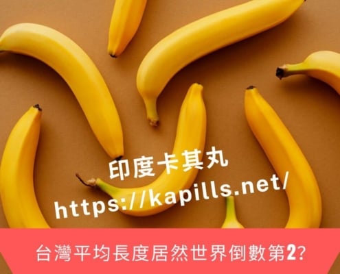台灣平均長度居然世界倒數第2？