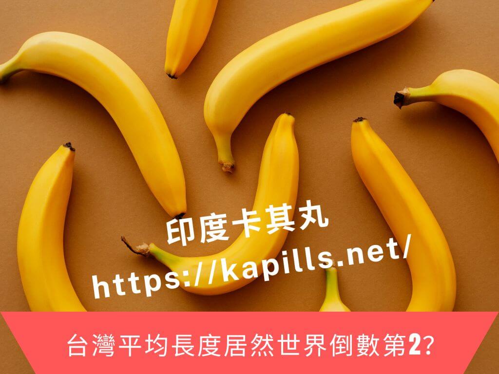 台灣平均長度居然世界倒數第2？