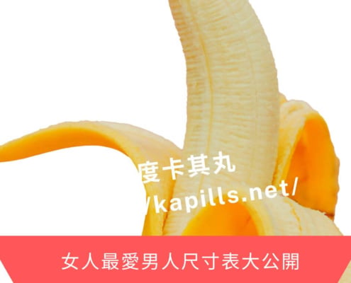 女人最愛男人尺寸表大公開