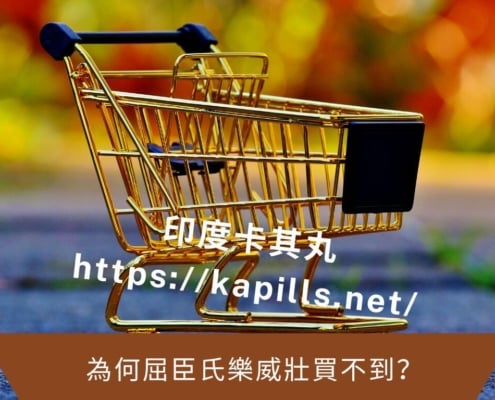 為何屈臣氏樂威壯買不到