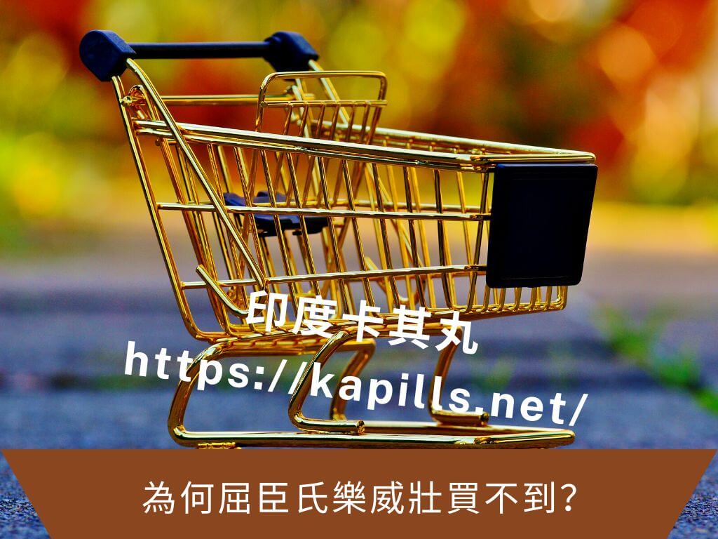 為何屈臣氏樂威壯買不到