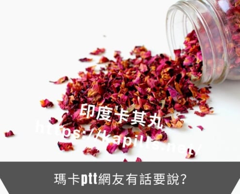瑪卡ptt網友有話要說