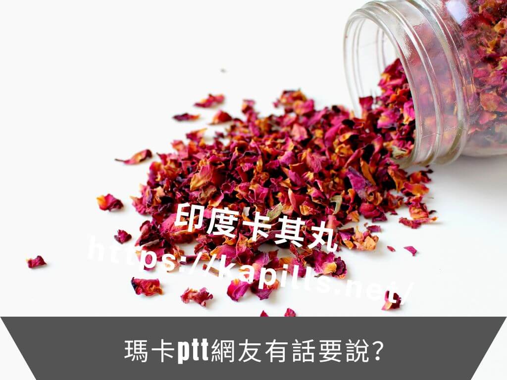 瑪卡ptt網友有話要說