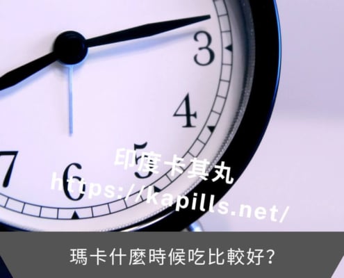 瑪卡什麼時候吃