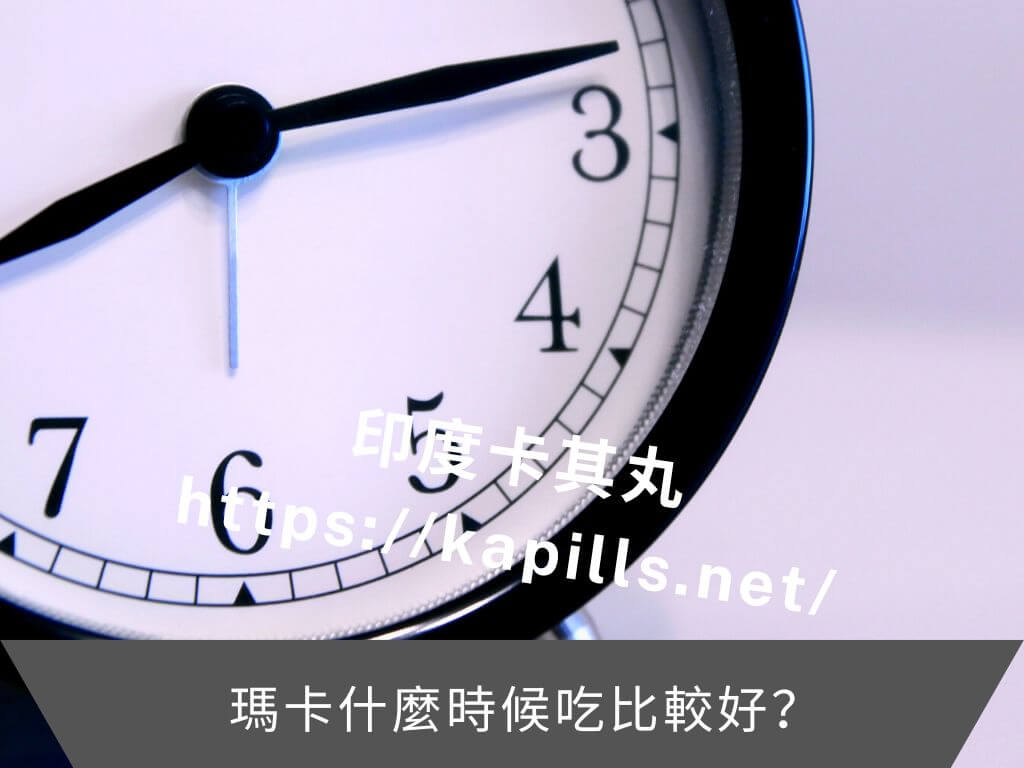瑪卡什麼時候吃