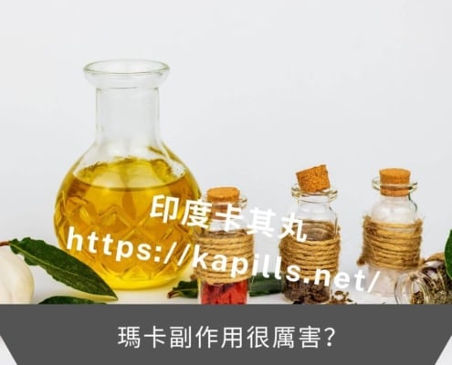 瑪卡副作用很厲害
