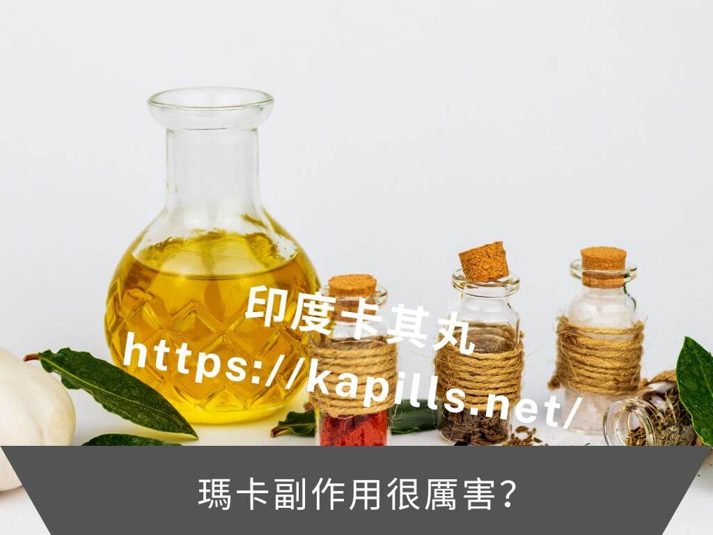 瑪卡副作用很厲害