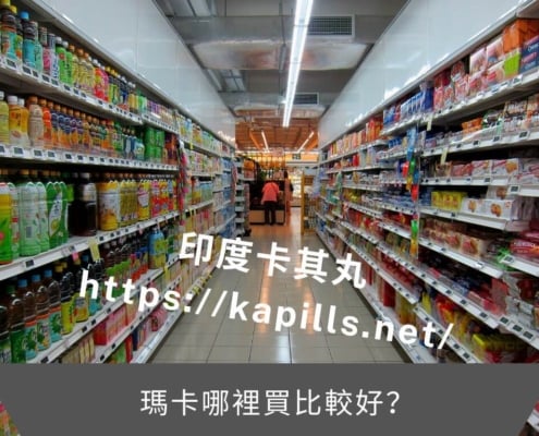 瑪卡哪裡買比較好
