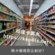 瑪卡哪裡買比較好
