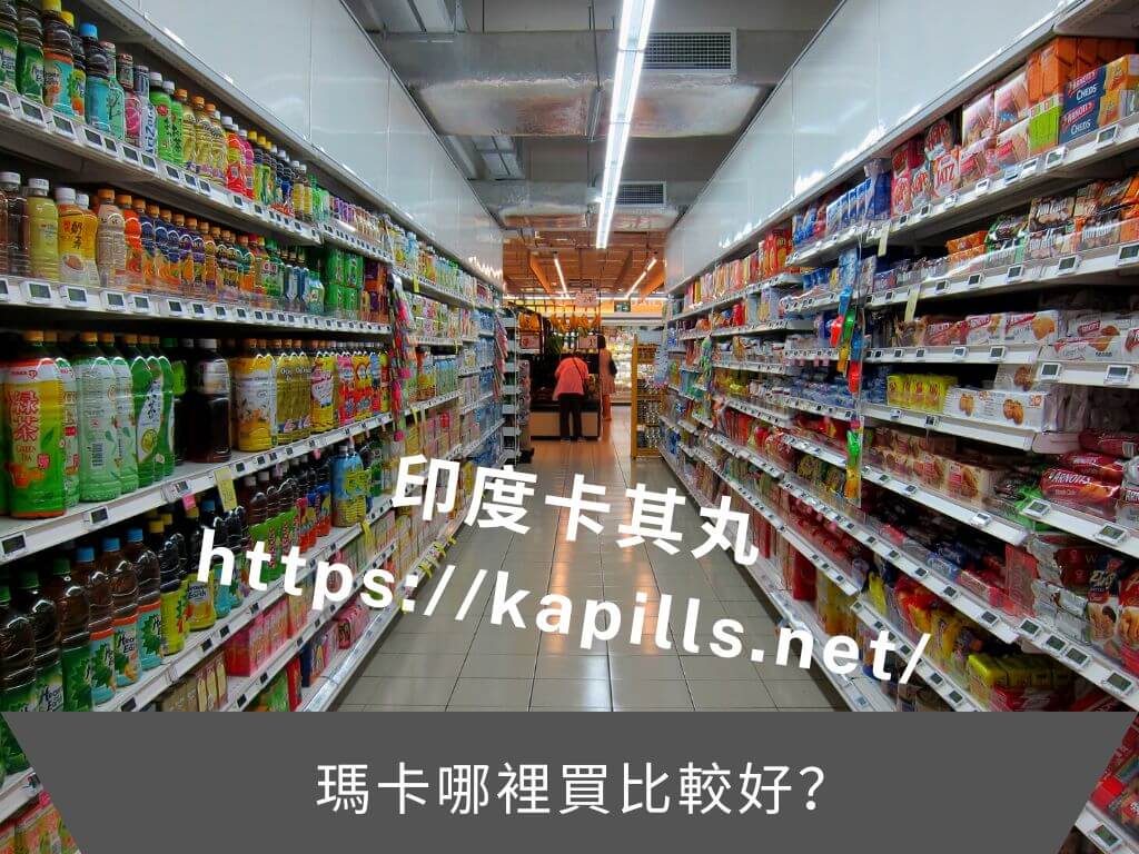 瑪卡哪裡買比較好