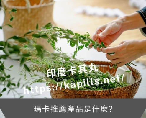 瑪卡推薦產品是什麼