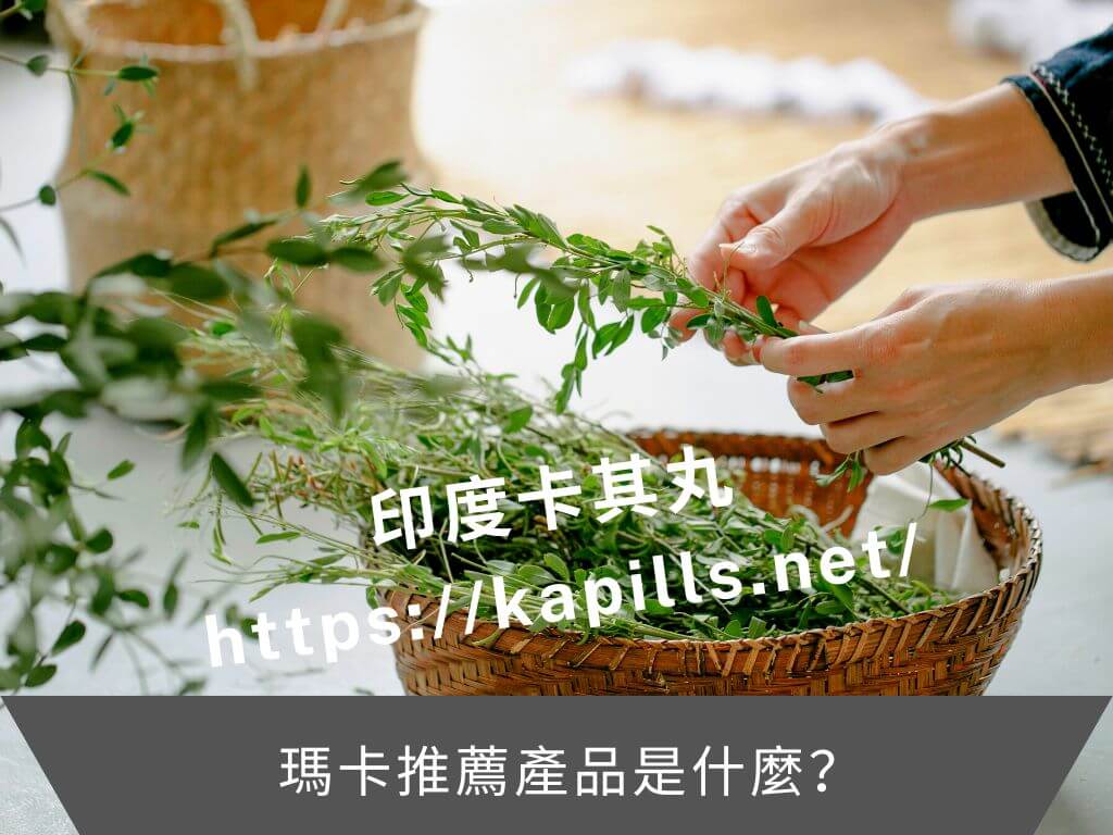 瑪卡推薦產品是什麼