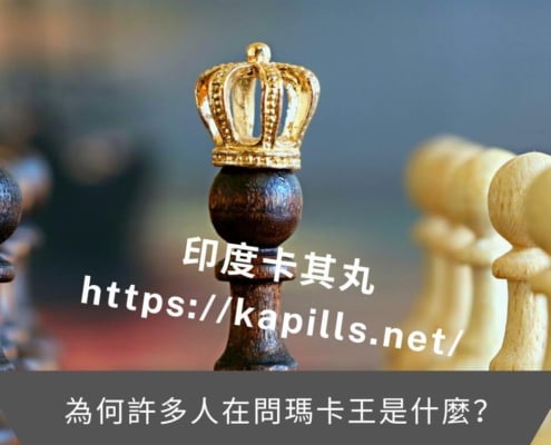 瑪卡王是什麼