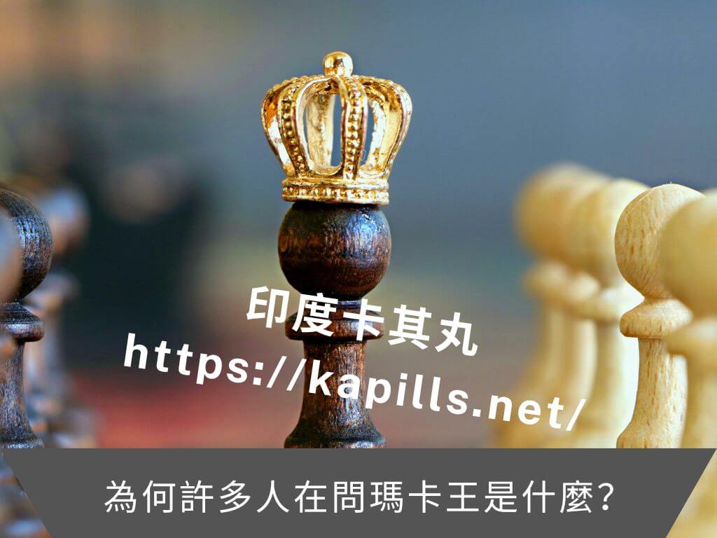 瑪卡王是什麼