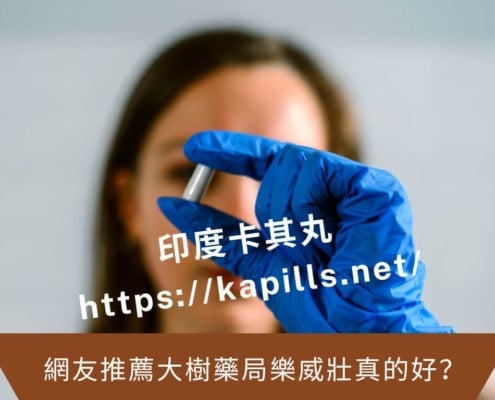 網友推薦大樹藥局樂威壯真的好