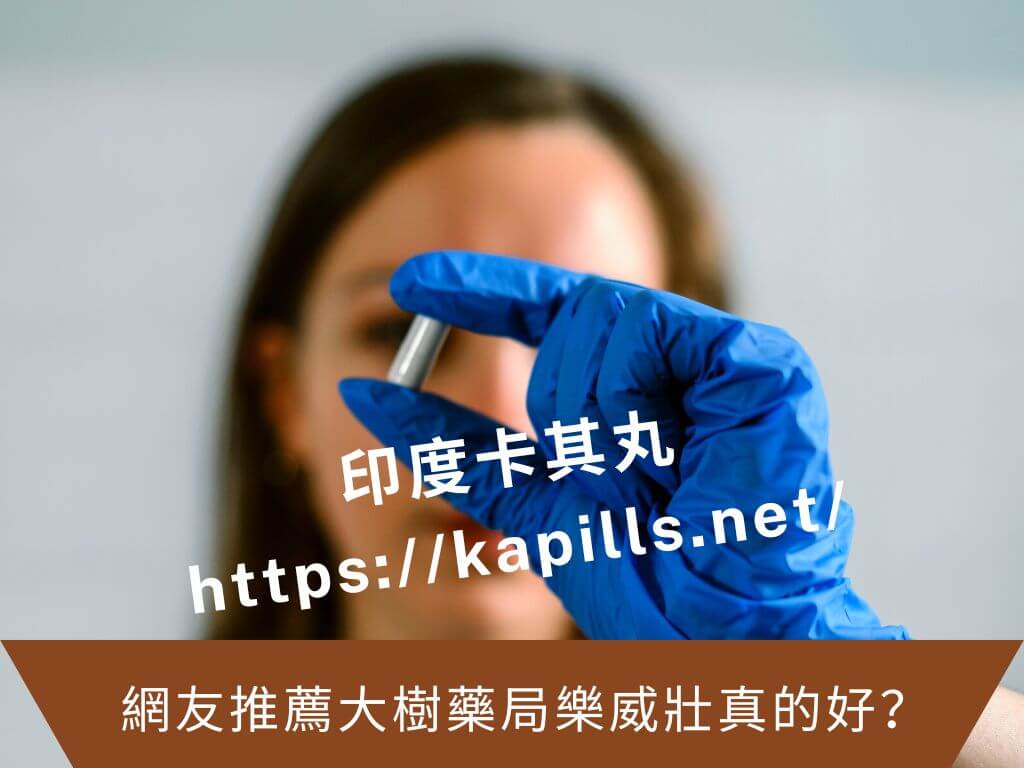 網友推薦大樹藥局樂威壯真的好